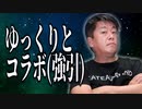 ホリエモンがゆっくりとコラボしてリズム天国する超強引な動画【キュるサクⅢCD第九話 某有名天才実業家の罠】