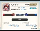 【英傑大戦】哉井まやゆる大戦30 20231028 緋時子ハオ