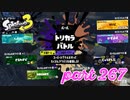 第4回フェス「チョコレートはやっぱりコレ！」【Splatoon3実況part267】