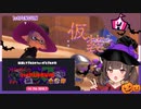 【スプラトゥーン3】そこのお前！ハロウィンは程々に楽しめよな！【VOICEPEAK実況】