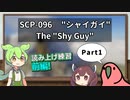 【読み上げ練習_オーバーラッピング】SCP-096  "シャイガイ"  Part1【ずんだもん、Party Parrot】