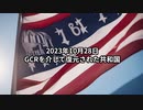 2023年10月28日：GCRを介して復元された共和国