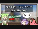 【読み上げ練習_シャドーイング】SCP-096  "シャイガイ"  Part1【ずんだもん、Party Parrot】