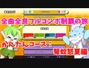 【全曲全良フルコンボ制覇の旅】太鼓の達人：かんたんコース／弩蚊怒夏【VOICEVOX実況プレイ】35曲目