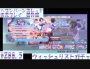 【ヘブンバーンズレッド】 ウィッシュリストガチャ　#288.5【実況プレイ/番外編】