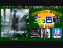 ニコウニ秋の三つ巴戦 in 2023 [やりたいことやりすぎたもん勝ち] [へっぽこCHUNITHM #6]