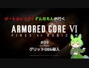 ロートルレイヴンずんだもんが行くARMORED CORE VI #09