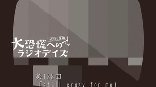 大恐慌へのラジオデイズ　第138回「still crazy for me」