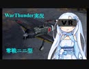 【WarThunder】WhiteCULのVRゲームプレイ【WhiteCUL祭2023】