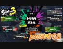 第4回フェス「チョコレートはやっぱりコレ！」【Splatoon3実況part268】