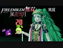 はじまりのもの、覚醒！【ファイアーエムブレム無双 風花雪月 実況プレイ20戦目】