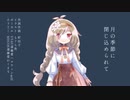 月の季節に閉じ込められて【遠藤愛／MYCOEIROINK&UTAU音源配布】オリジナル曲