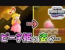 【スーパーマリオブラザーズワンダー】可愛いピーチ姫がとんでもない姿に変わちゃった…【SMBW】#10