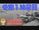 香港１泊２日～koinu登場でどうするうぷ主～