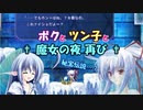 【Freudenstachel】ボクとツン子と魔女の夜 再び＃２【ゆっくり】