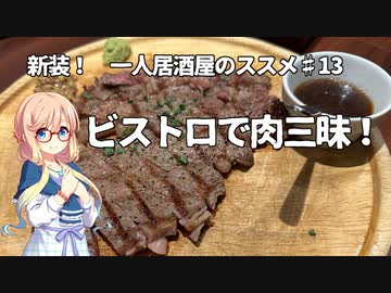 新装！　一人居酒屋のススメ♯１３【ビストロで肉三昧！】