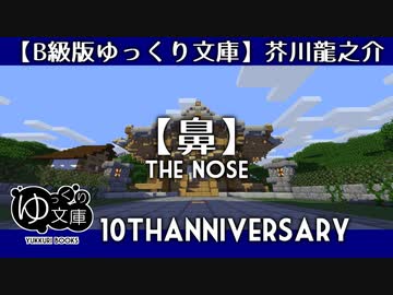 【B級版ゆっくり文庫】芥川龍之介「鼻」【Maincraft劇場】