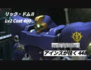 アインスが往く 448  廃墟  Cost400  リック・ドムⅡ  10月度調整機体  今週の新規追加パーツ「複合装甲材［Type-B］」「格闘特化プログラム」つけて出撃だ！