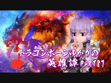 【Skyrim】ドラゴンボーンゆかりの英雄譚　Part87【結月ゆかり実況】