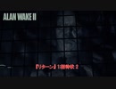 【ネタバレあり】『リターン』 1 : 招待状 2  Part 2【ALAN WAKE 2】