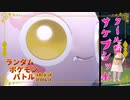 【ポケモンSV】ランポケ#32 クールなサケブシッポ【ゆっくり実況】