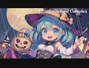 オカシイ/School Complex(Vo.初音ミク)