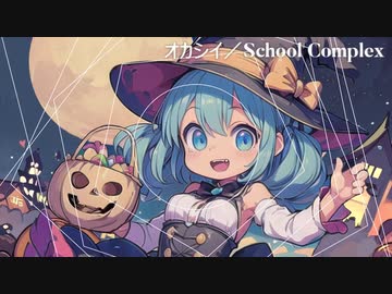 オカシイ/School Complex(Vo.初音ミク)