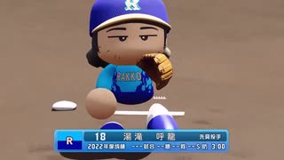 【パワプロ2022 観戦】タ・リーグ'23　3回戦　T-R【3月期】