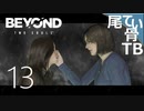 【初見】母親と元カレと再会 BEYOND:Two Souls part13