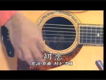 村下孝蔵-初恋