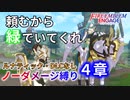 【FEエンゲージ】ノーダメージ縛り ４章【ルナティック・DLCなし】