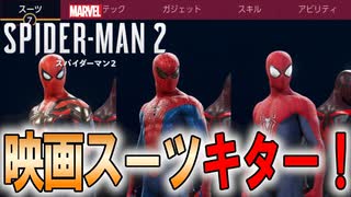 【実況】今作も映画版スーツのカッコ良さは健在です！！　PART5【Marvel's Spider-Man 2】