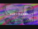 コンクリートミキサー/唄音ウタ(デフォ子)