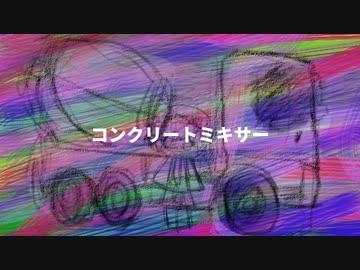 コンクリートミキサー/唄音ウタ(デフォ子)