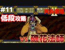 【天外魔境2】 低段ボス撃破（磯花法師）