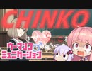 【ウーマンコミュニケーション】琴葉茜と結月ゆかりが清く正しい日本語を学ぶ【VOICEROID実況】