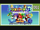 【マリオパーティ3】友人と騒いで すごろく！【実況】001