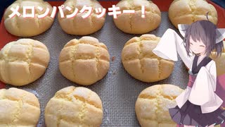 #159【クッキー】ホットケーキミックスで簡単メロンパンクッキー！【東北きりたん】