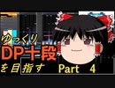 【beatmaniaIIDX】ゆっくりDP十段を目指す　Part 4【INFINITAS】