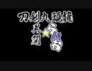 【刀剣CoC】刀剣九頭竜異聞らじお　その壱【コメ返信】