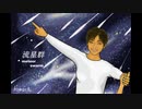 流星群／Ten Komachi（Vo.初音ミク）