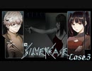 【シルバー事件】念のカケラすら残すな、現世の執着をブチ壊せ！#3【二人実況】