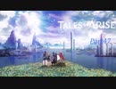 【テイルズオブアライズ】心の黎明を告げる　※ネタバレ注意【VOICEPEAK実況】Part47