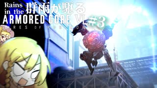 【AC6】フランちゃん入りまぁ～s　闇討ち失礼致す！＞【ゆっくり実況】群雨が駆るARMORED CORE Ⅵ Part.3