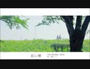 紅い頬 / 歌ってみた【らむだ】