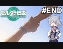 【TotK】ティアーズオブザ六花ちゃん #END