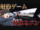 【GTA5 ゆっくり実況】