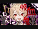 【ASMR】【耳かきボイス】TTちゃんは吸血鬼！？【VOICEVOX】