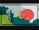 【imomushi】直立いもむし　ツボる