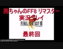 【FF8】【ボイロ実況】茜ちゃんのFF８リマスター実況プレイ 最終回